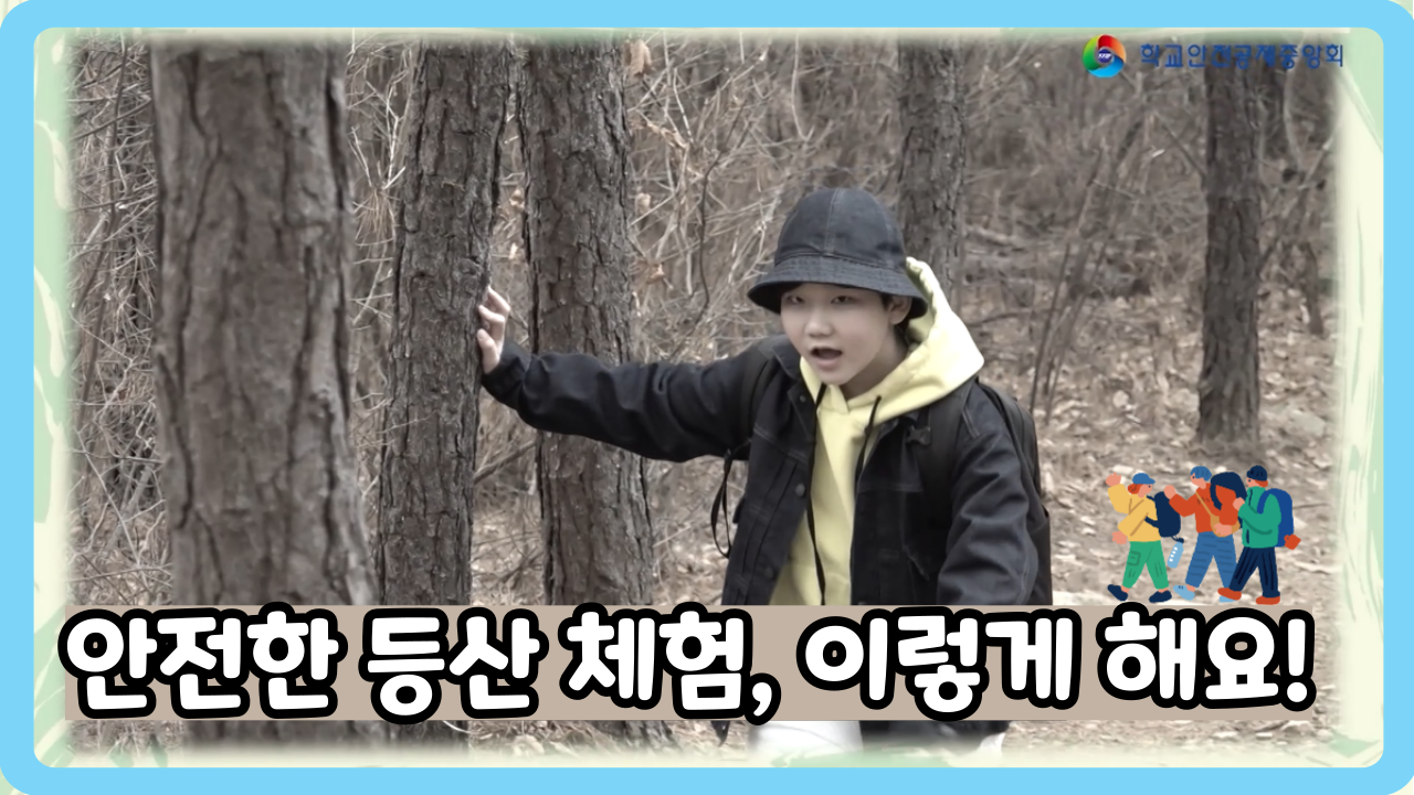 [초등 4~6학년] 안전한 등산 체험, 이렇게 해요!  (일반,수어,화면해설)